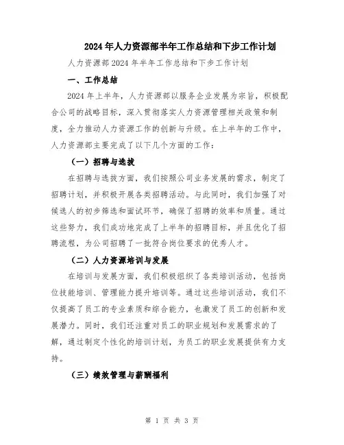 2024年人力资源部半年工作总结和下步工作计划
