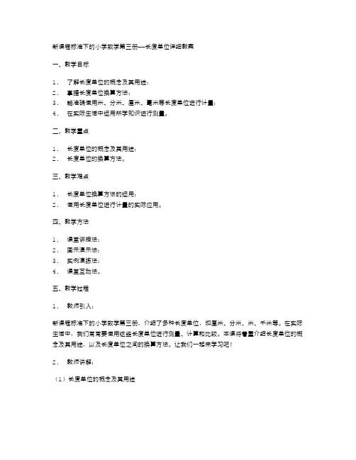 新课程标准下的小学数学第三册长度单位详细教案