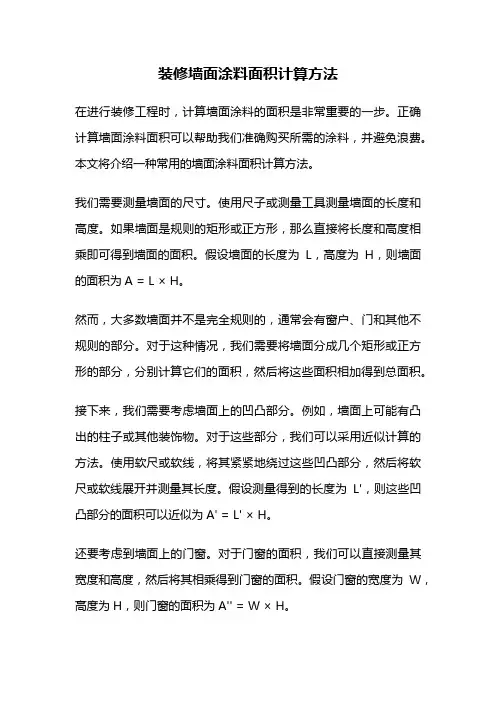 装修墙面涂料面积计算方法