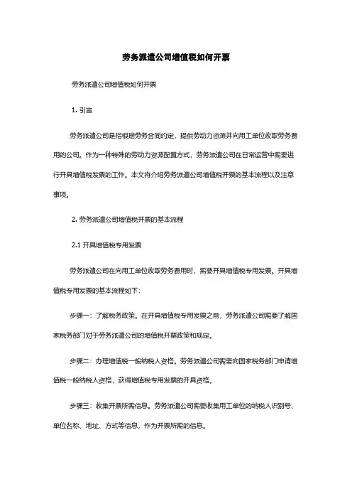 劳务派遣公司增值税如何开票