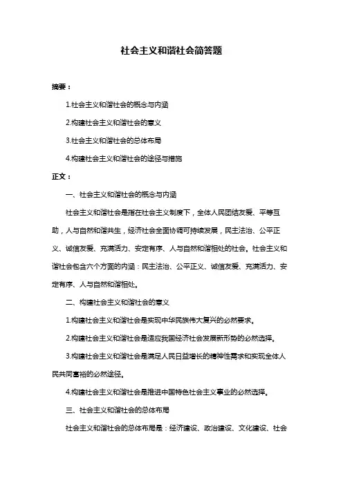 社会主义和谐社会简答题