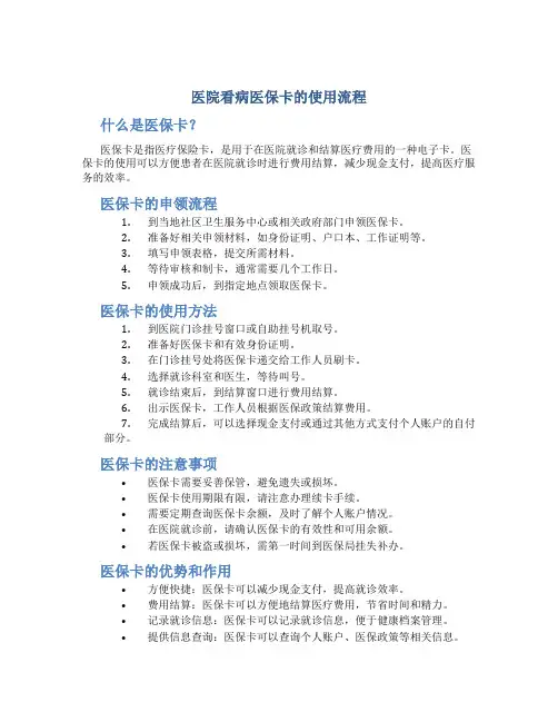医院看病医保卡的使用流程