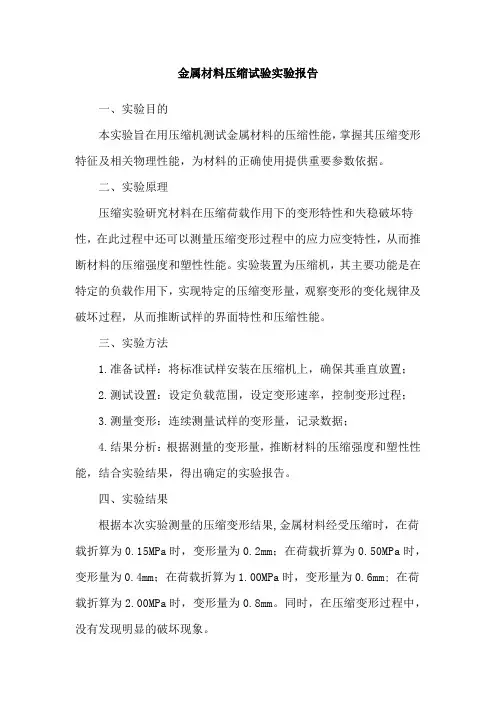 金属材料压缩试验实验报告
