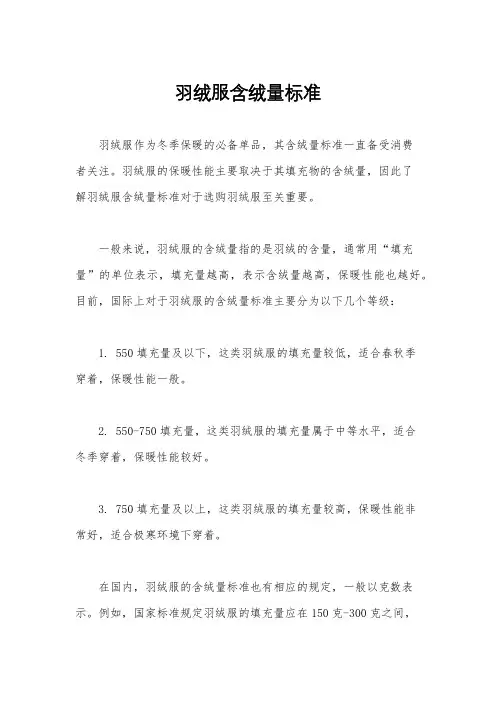 羽绒服含绒量标准