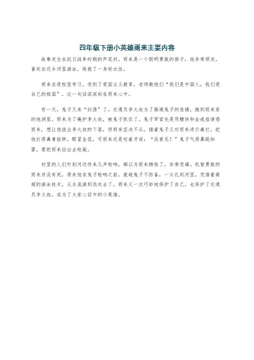 四年级下册小英雄雨来主要内容