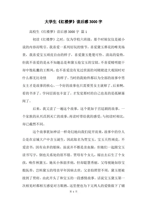 大学生《红楼梦》读后感3000字