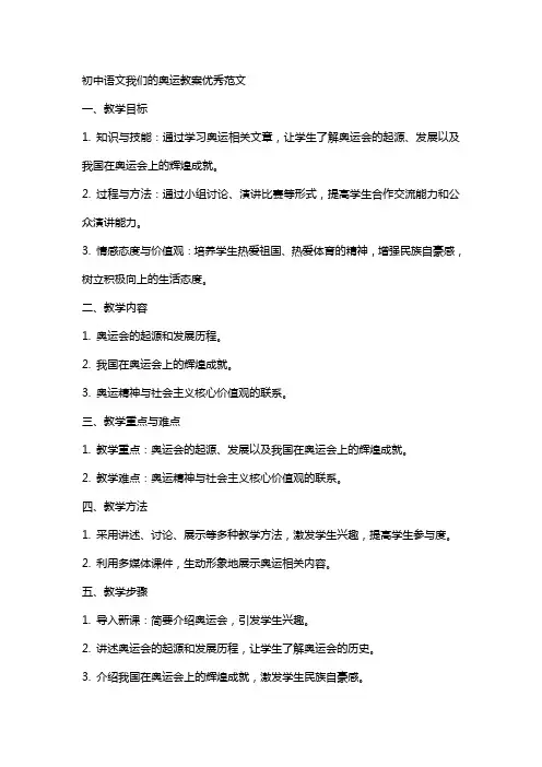 初中语文我们的奥运教案范文