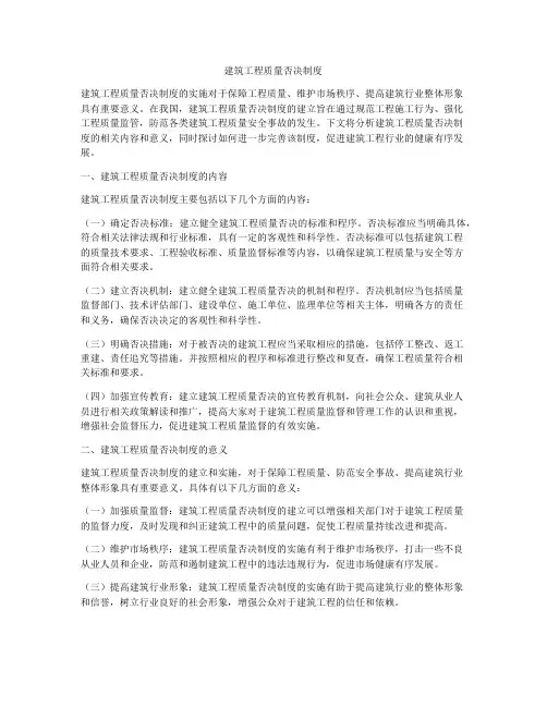 建筑工程质量否决制度