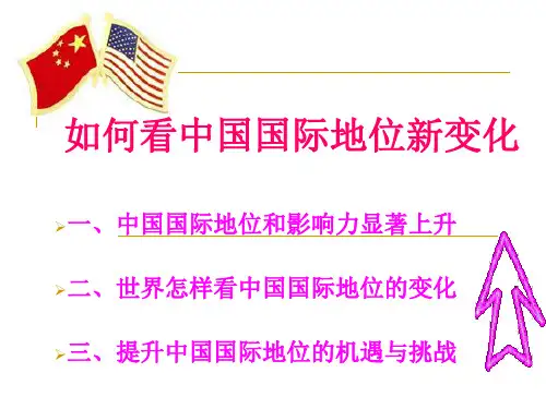 中国国际地位新变化.ppt
