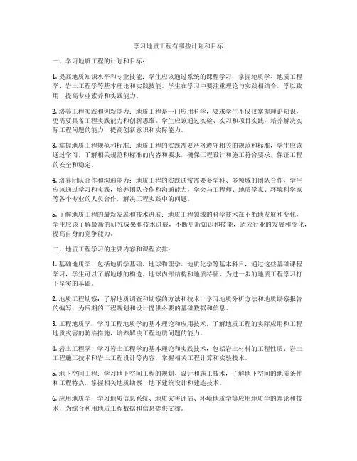 学习地质工程有哪些计划和目标