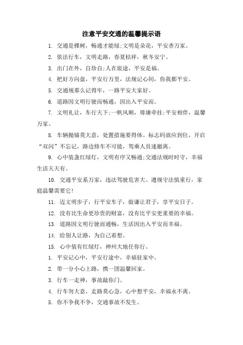 注意安全交通的温馨提示语