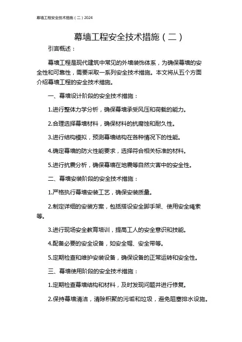 幕墙工程安全技术措施(二)2024