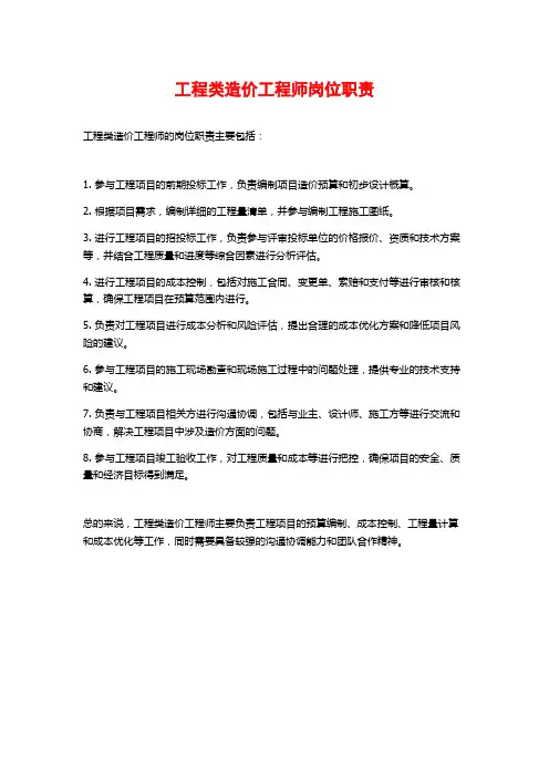 工程类造价工程师岗位职责