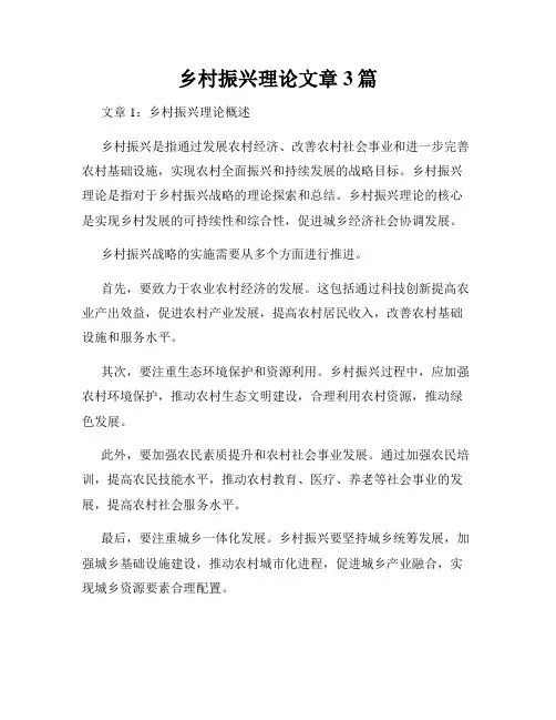乡村振兴理论文章3篇