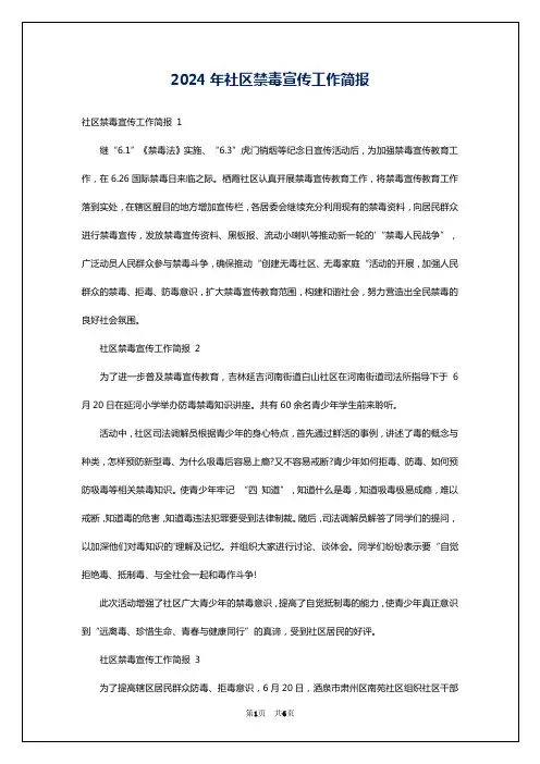 2024年社区禁毒宣传工作简报