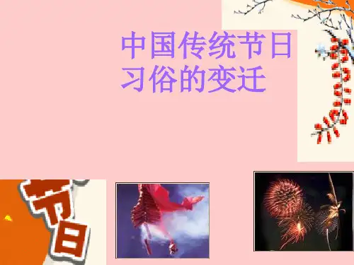 中国传统节日习俗的变迁