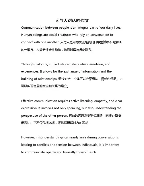 人与人对话的作文
