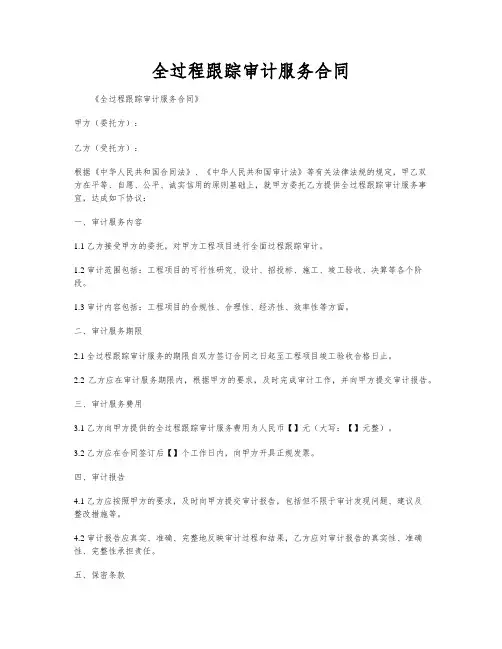 全过程跟踪审计服务合同