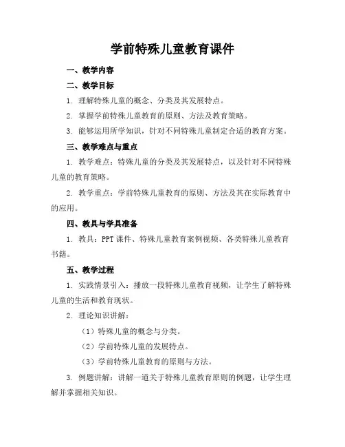 学前特殊儿童教育课件