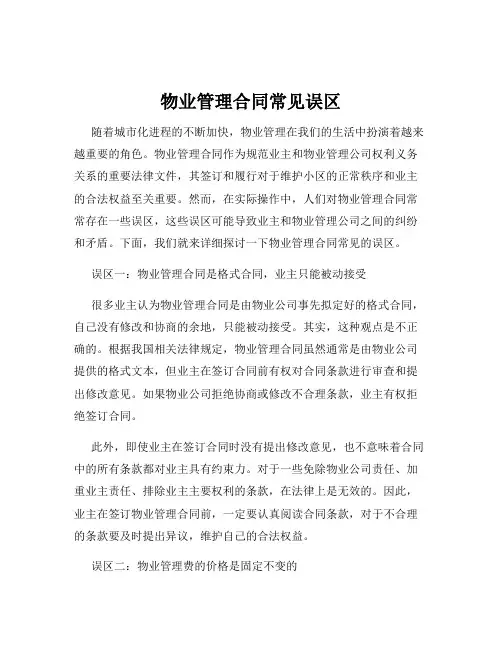 物业管理合同常见误区