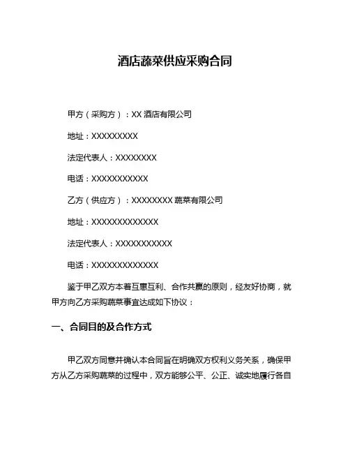 酒店蔬菜供应采购合同