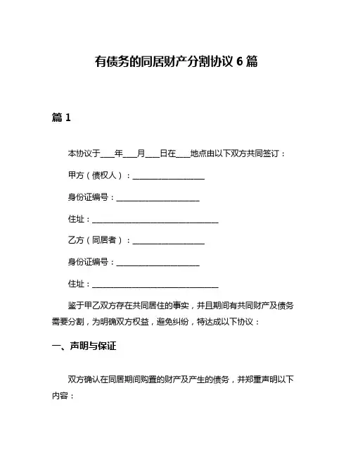 有债务的同居财产分割协议6篇