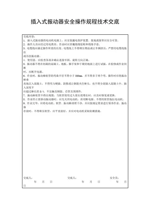 插入式振动器安全操作规程技术交底