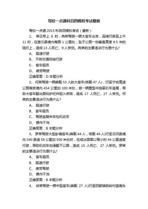 驾校一点通科目四模拟考试最新