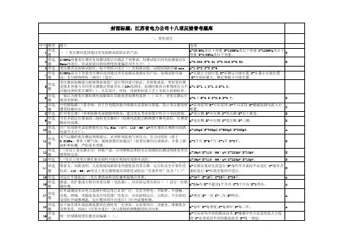 江苏省电力公司十八项反措普考题库修订