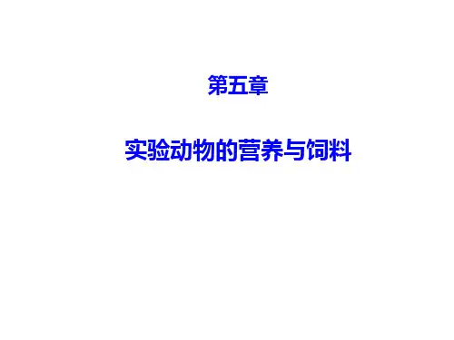 第五章实验动物的营养与饲料