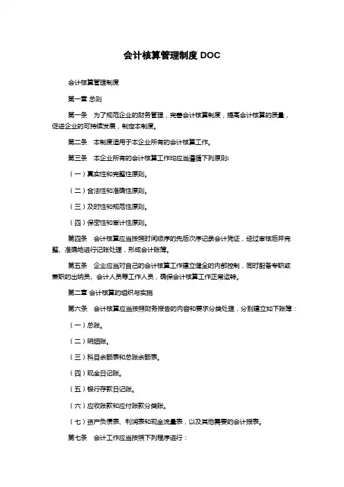 会计核算管理制度DOC