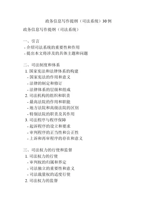政务信息写作提纲(司法系统)30例