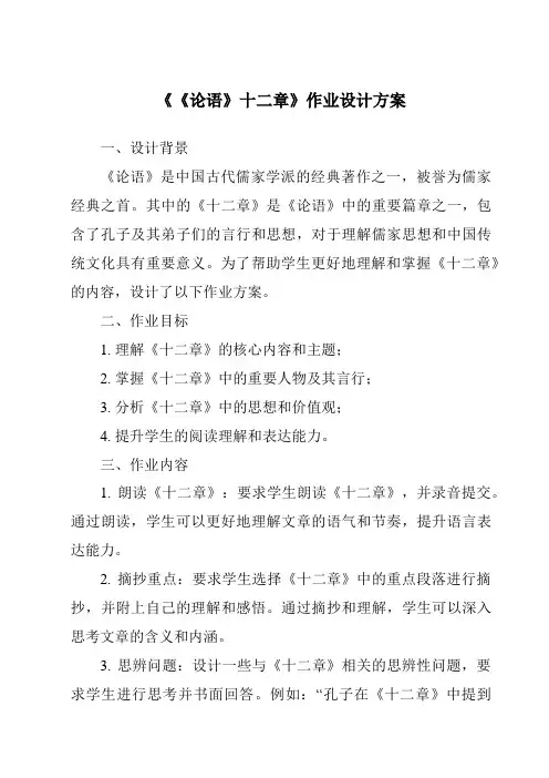 《《论语》十二章作业设计方案》