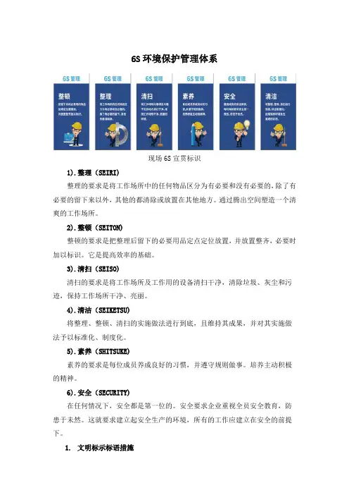 6S环境保护管理体系
