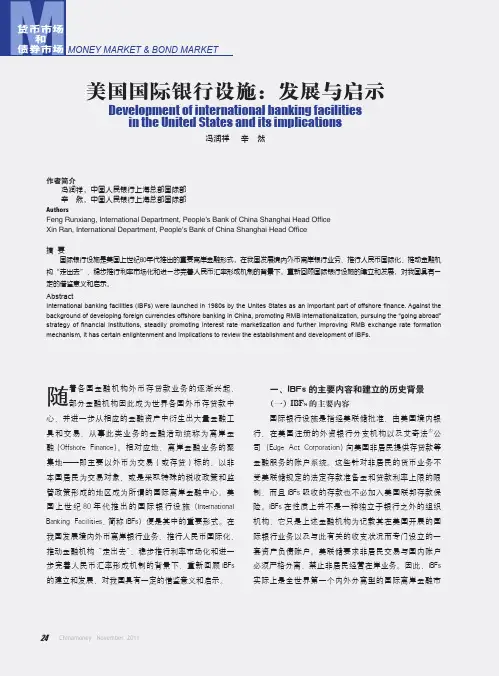 美国国际银行设施：发展与启示