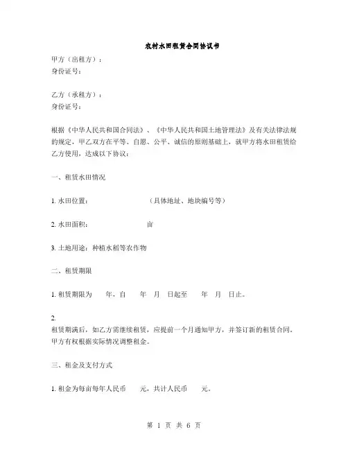 农村水田租赁合同协议书(2篇)