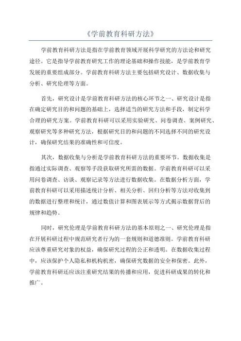 《学前教育科研方法》