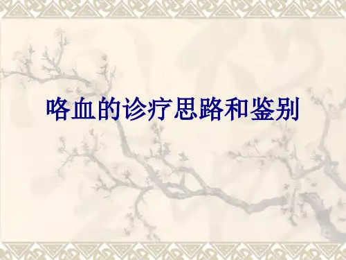 咯血的诊疗思路和鉴别讲义