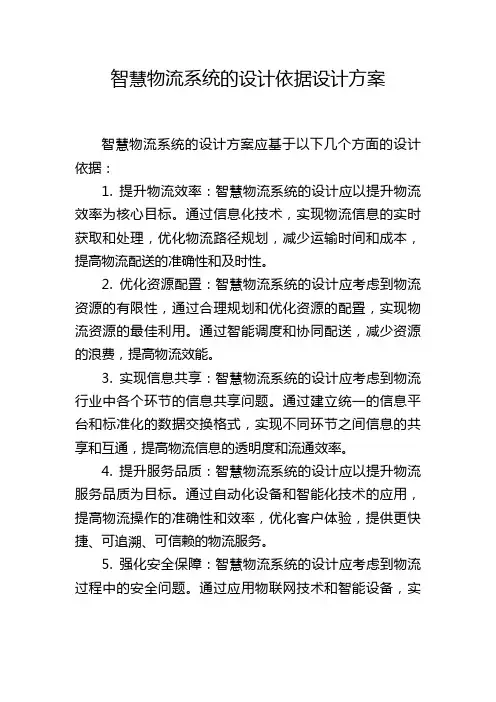 智慧物流系统的设计依据设计方案