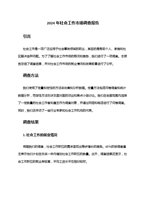 2024年社会工作市场调查报告