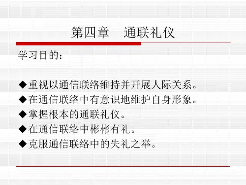 社交礼仪教程  第四章  通联礼仪