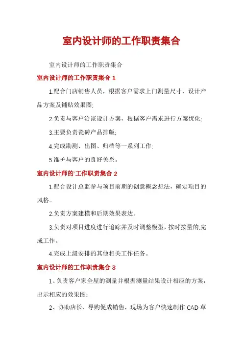 室内设计师的工作职责集合