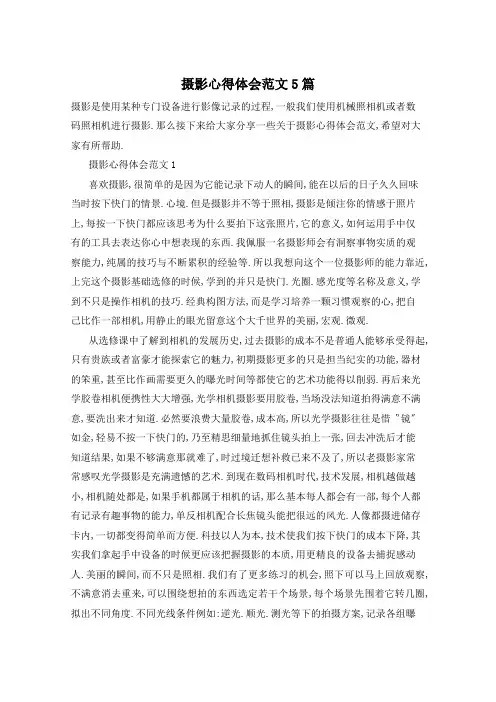 摄影心得体会范文5篇