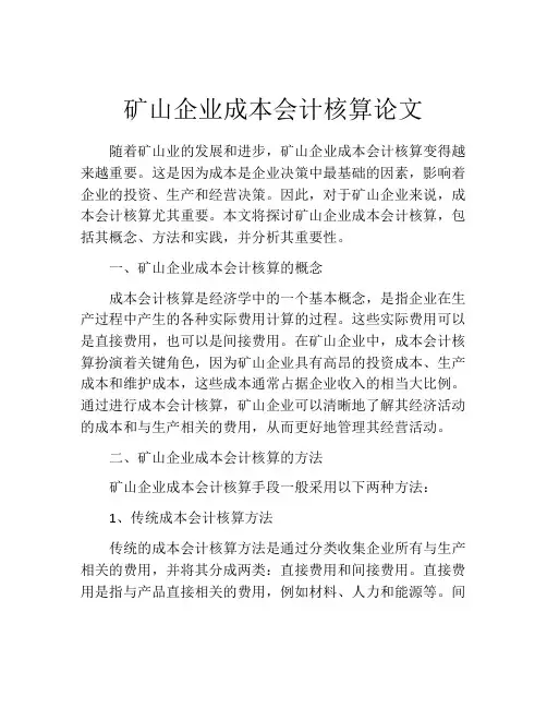 矿山企业成本会计核算论文