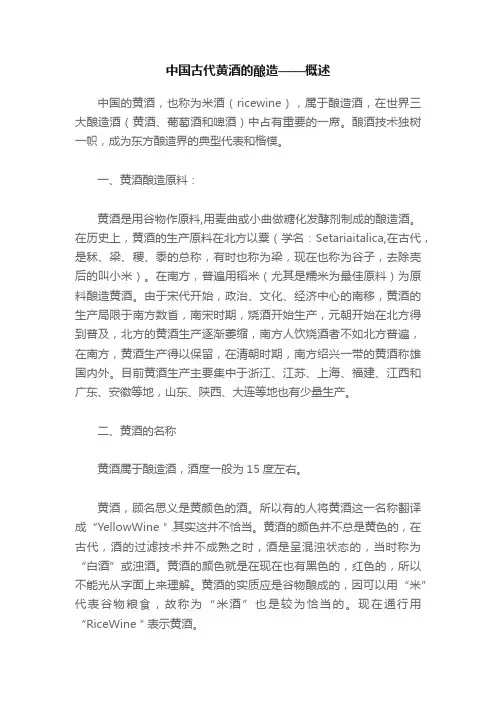 中国古代黄酒的酿造——概述