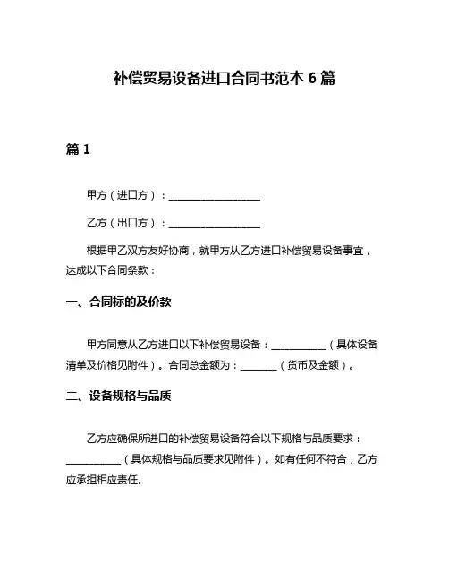 补偿贸易设备进口合同书范本6篇
