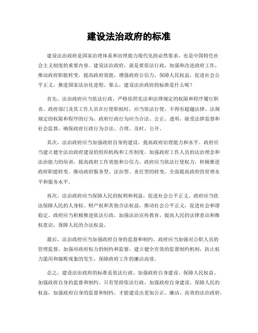 建设法治政府的标准