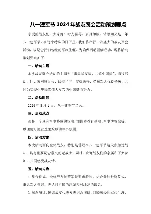 八一建军节2024年战友聚会活动策划要点
