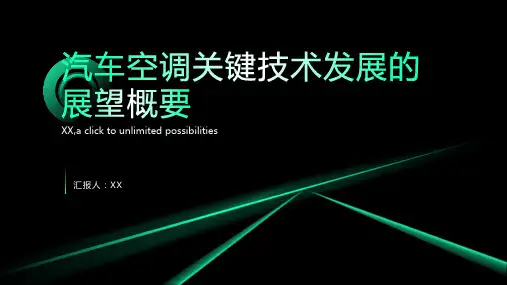 汽车空调些关键技术发展的展望概要