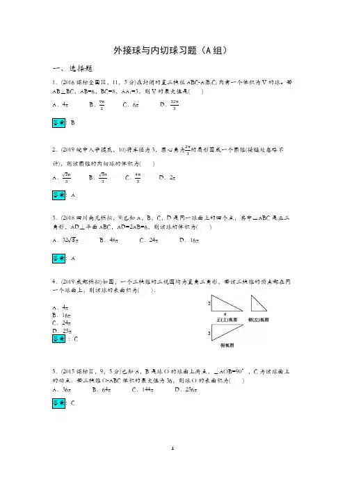 外接球与内切球练习题1含答案